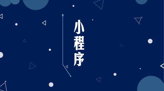 沈河微信小程序开发公司分析企业如何发挥小程序的作用